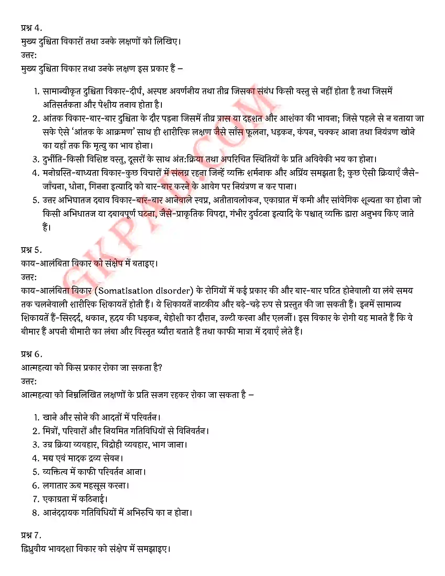 Bihar Board Class 12th Psychology (मनोविज्ञान) Chapter 4 मनोवैज्ञानिक विकार (Psychological disorders)) Solution 17